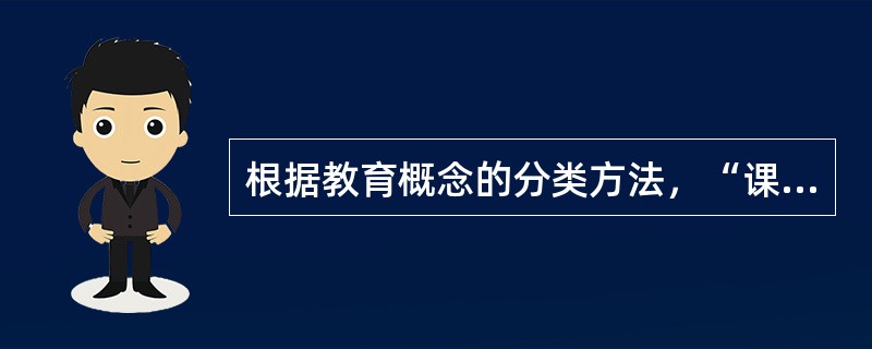 根据教育概念的分类方法，“课程”属于（）。