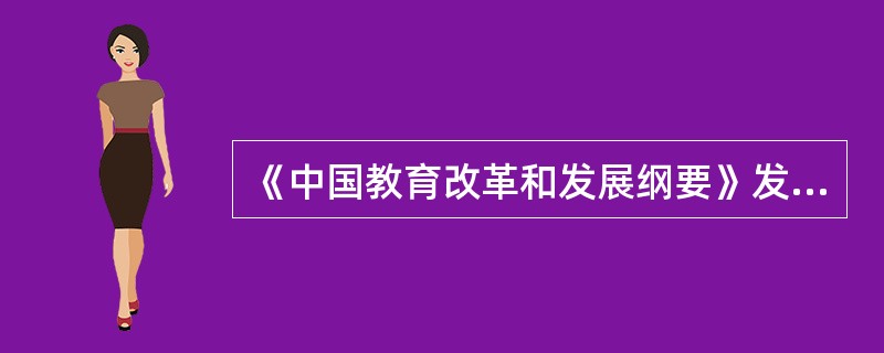 《中国教育改革和发展纲要》发表于（）。