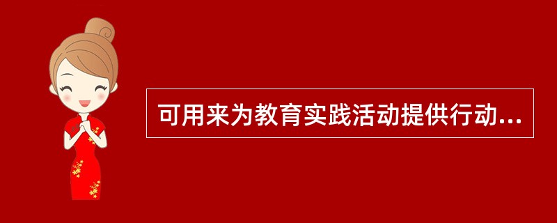 可用来为教育实践活动提供行动规范、价值观的教育定义属于（）。