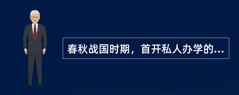春秋战国时期，首开私人办学的是（）。