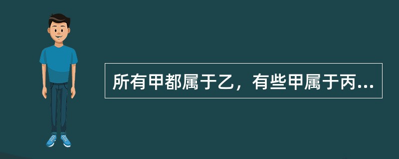 所有甲都属于乙，有些甲属于丙，所有乙都属于丁，没有戊属于丁，有些戊属于丙。<br />以下哪一项不能从上述论述中推出？（）