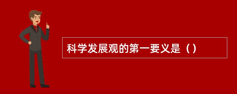 科学发展观的第一要义是（）