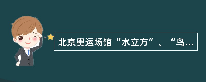 北京奥运场馆“水立方”、“鸟巢”在建筑外形上相呼应，其设计体现了“天圆地方”的中国传统理念。这表明（）。