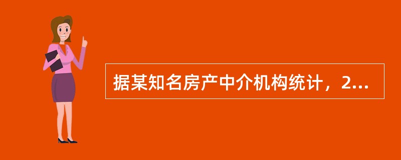 据某知名房产中介机构统计，2010年9月份第二周全国十大城市的商品房成交量总体呈上涨趋势，并且与8月份第二周相比上涨幅度更明显。如果没有某他因素抑制，按照这种趋势发展，9月份将创新政以来成交量最高水平