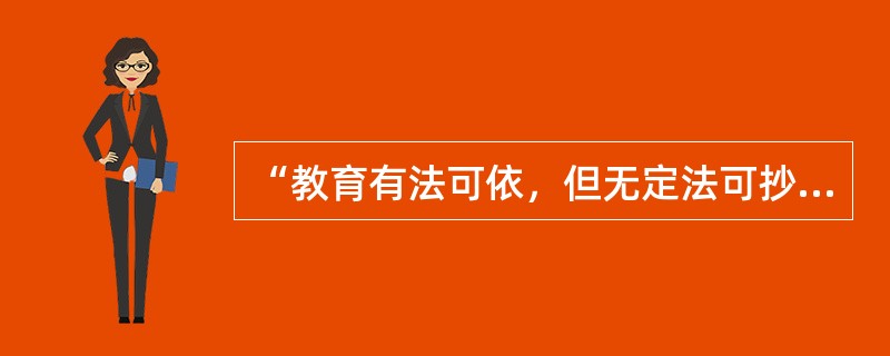 “教育有法可依，但无定法可抄”，这说明教师劳动具有（）。