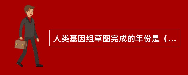 人类基因组草图完成的年份是（）。