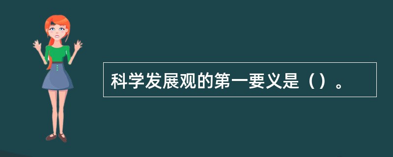 科学发展观的第一要义是（）。