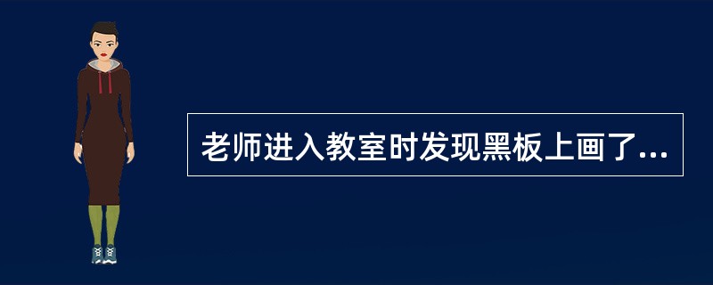 老师进入教室时发现黑板上画了自己的一幅漫画，同学们在窃窃私语。下列处理方式中，最恰当的一项是（）。