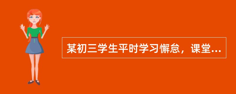 某初三学生平时学习懈怠，课堂自律能力差，且经常干扰其邻座学习，班主任老师多次教育不见改变。教师联系父母，因种种原因，一直未能联系上。班主任便三番五次找该生谈话。希望其自动退学，该生一来厌学，二来老师不