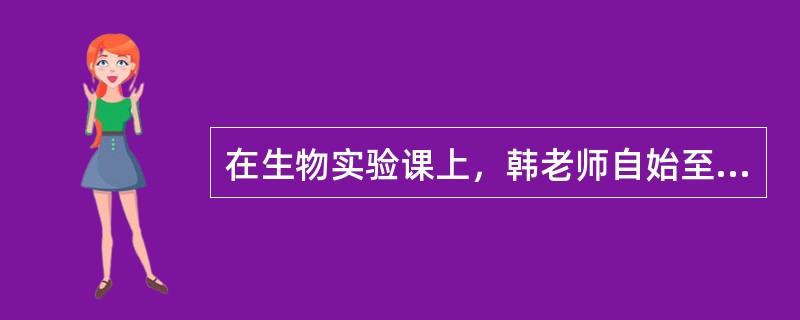 在生物实验课上，韩老师自始至终引导学生完成事先准备好的填空题：“实验过程一：从____号烧瓶倒入____号烧瓶……”“显微镜的取镜和放置：右手紧握____左手托住____……”这说明韩老师（）
