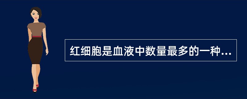 红细胞是血液中数量最多的一种血细胞，它在人体中的主要作用是（）。