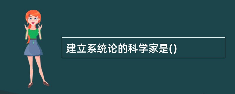 建立系统论的科学家是()