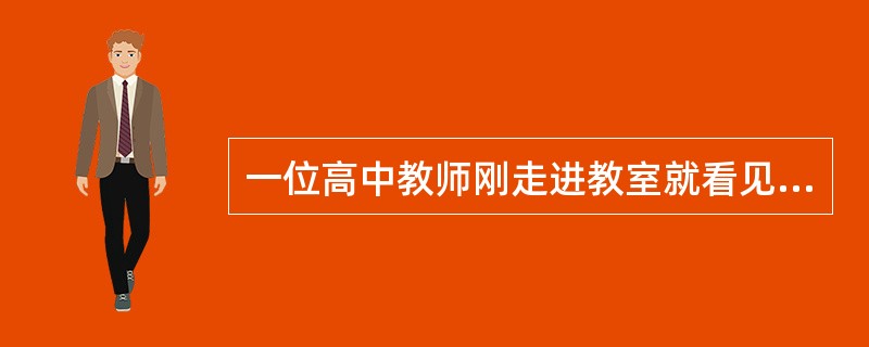 一位高中教师刚走进教室就看见同座位的小王和小张同学打架，你推我拉，互不相让。下列处理方式，最恰当的一项是（）。