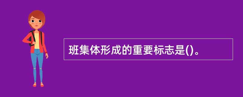 班集体形成的重要标志是()。