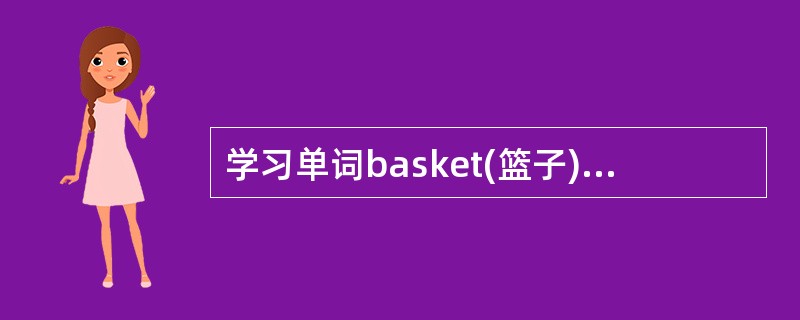 学习单词basket(篮子)后，再学习basketball(篮球)，所产生的迁移是()