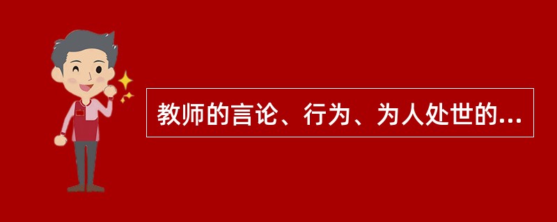 教师的言论、行为、为人处世的态度会对学生产生耳濡目染、潜移默化的作用，体现了教师职业的（）。