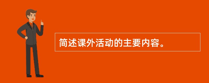 简述课外活动的主要内容。