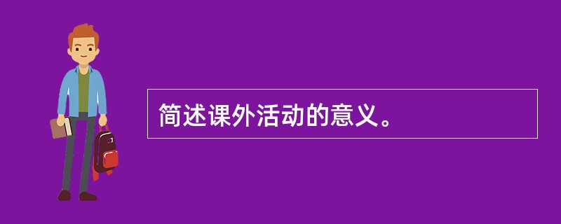 简述课外活动的意义。