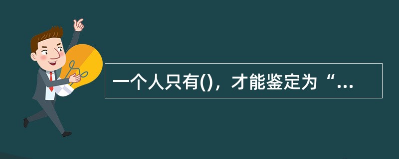 一个人只有()，才能鉴定为“健康”。