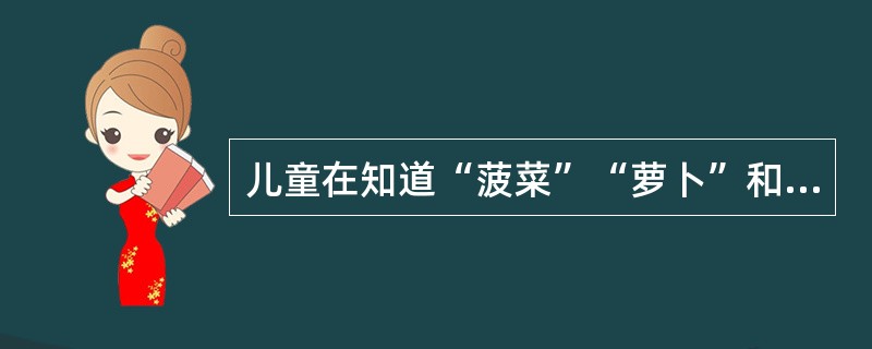 儿童在知道“菠菜”“萝卜”和“洋葱”等概念之后，再学习“蔬菜”概念，这种学习是()。