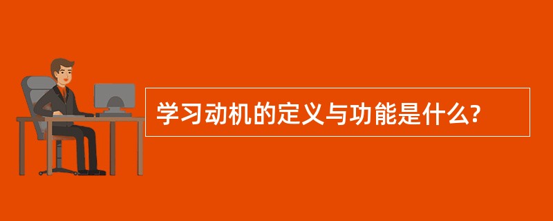 学习动机的定义与功能是什么?