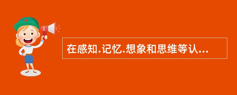 在感知.记忆.想象和思维等认知过程中表现出来的习惯性的行为方式是性格的（）