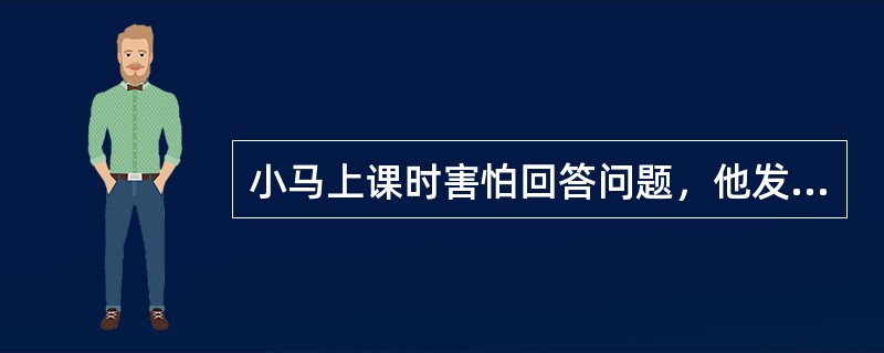 小马上课时害怕回答问题，他发现自己坐在教室后排时可减少老师提问的次数，于是，他总坐在教室后排，下列哪种强化方式导致了小马愿意坐在后排?()