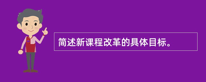 简述新课程改革的具体目标。