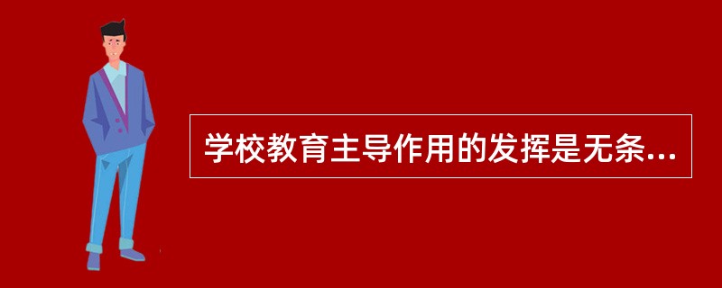 学校教育主导作用的发挥是无条件的。