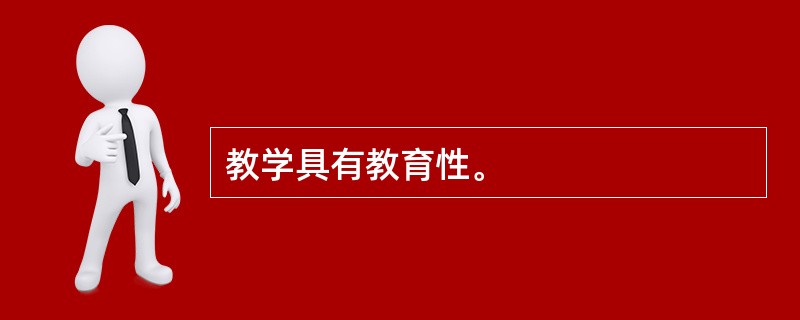 教学具有教育性。