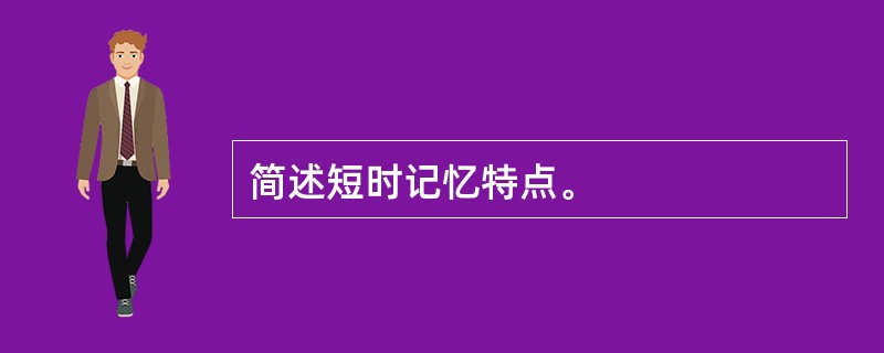 简述短时记忆特点。