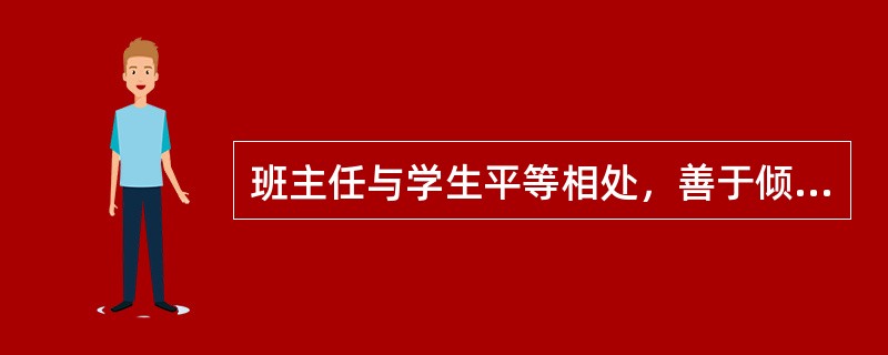 班主任与学生平等相处，善于倾听学生的建议，并能积极引导学生。这种管理方式属于()。