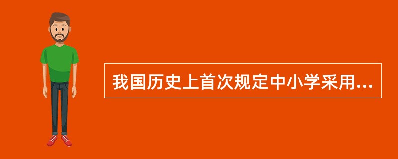 我国历史上首次规定中小学采用六三三学制的学制是()