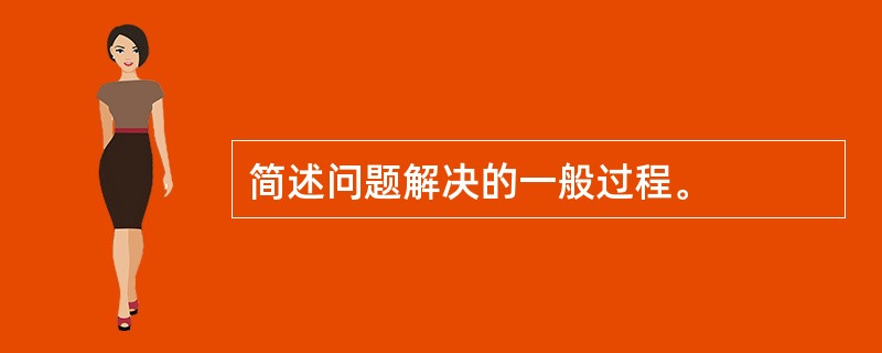 简述问题解决的一般过程。