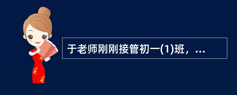 于老师刚刚接管初一(1)班，他决定让全班同学共同讨论决定班级的纪律规定。于老师这种品德培养方法属于()。