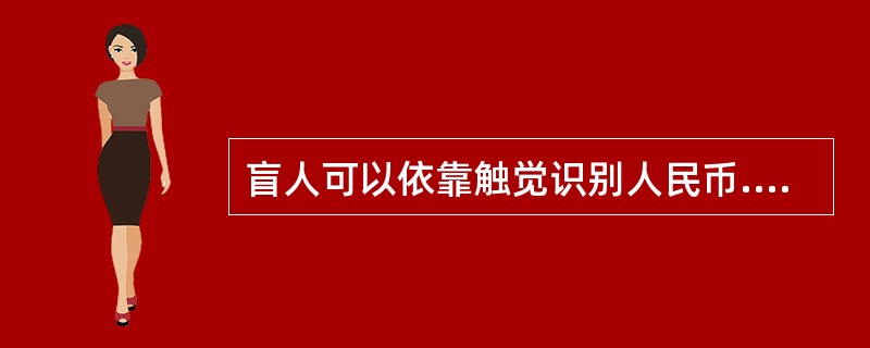 盲人可以依靠触觉识别人民币.盲文，可以凭着手杖敲击地面的声音来判断路况，这是（）