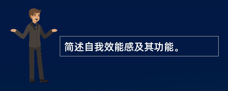 简述自我效能感及其功能。