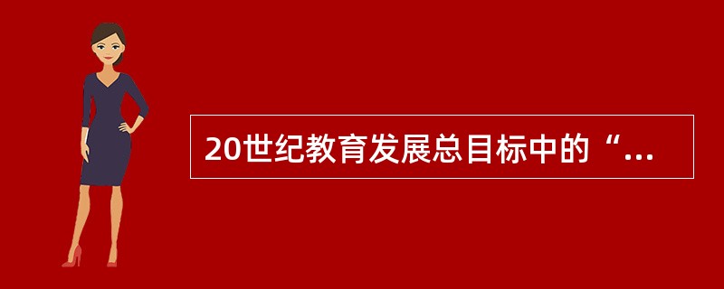 20世纪教育发展总目标中的“两基”是（）