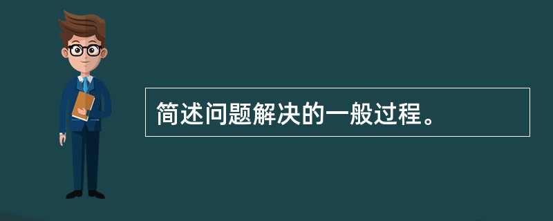 简述问题解决的一般过程。