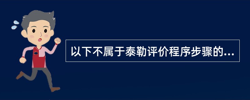 以下不属于泰勒评价程序步骤的是（）。