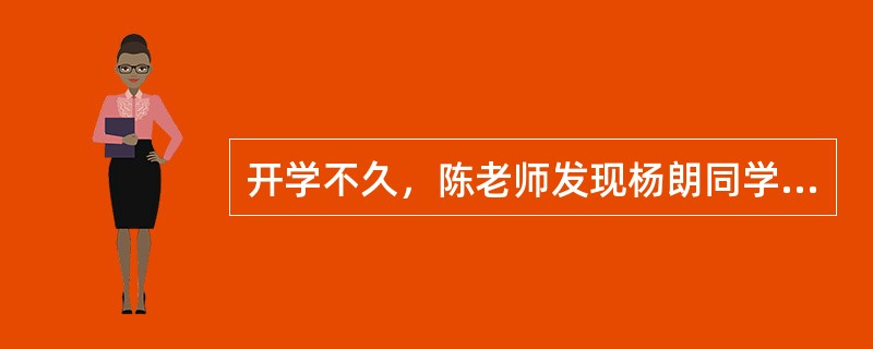 开学不久，陈老师发现杨朗同学有许多毛病。陈老师心想，像杨朗这样的同学缺少的不是批评而是肯定和鼓励。一次，陈老师找他谈话说：“你有缺点，但你也有不少优点，可能你自己还没有发现。这样吧，我限你在两天内找到