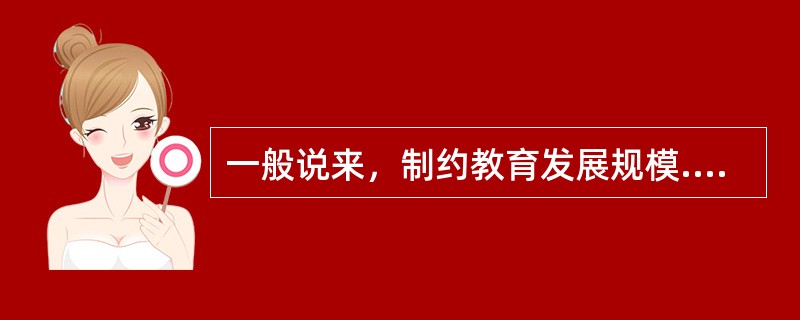 一般说来，制约教育发展规模.速度和教育结构的根本性因素是（）。