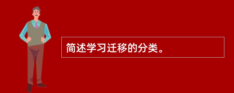 简述学习迁移的分类。