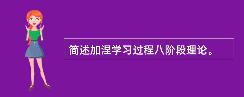 简述加涅学习过程八阶段理论。