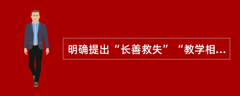 明确提出“长善救失”“教学相长”“不陵节而施”“臧息相辅”等重要的思想的文献是()