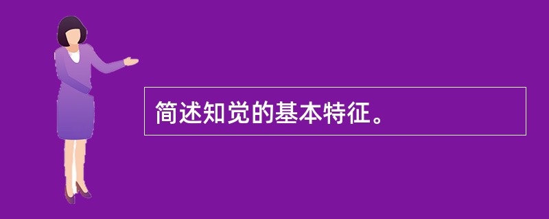 简述知觉的基本特征。