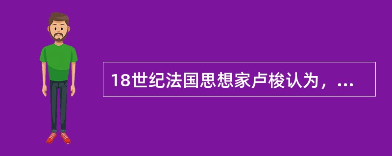 18世纪法国思想家卢梭认为，“儿童的自然”决定教育目的。这种教育目的价值取向属于()。