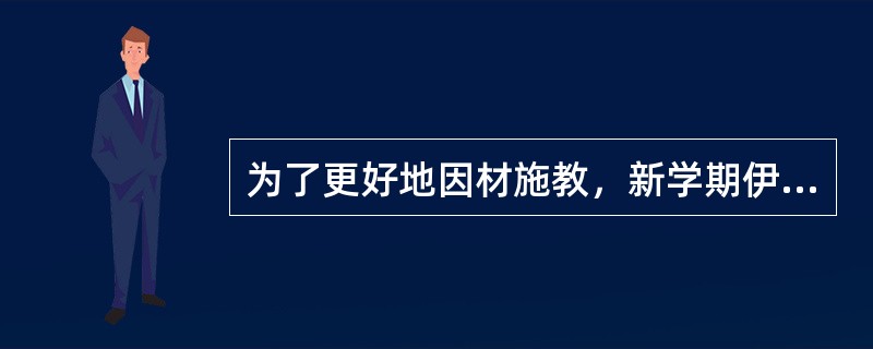 为了更好地因材施教，新学期伊始，高一化学课李老师对所教班级学生的学习情况进行了摸底考试，初步了解学生已有的知识基础和有关能力。这种考试属于（）。