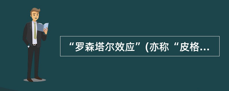 “罗森塔尔效应”(亦称“皮格马利翁效应”)说明了教师的（）对学生产生的影响。