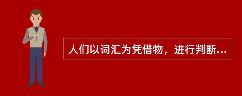 人们以词汇为凭借物，进行判断和推理的思维类型是（）